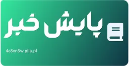 پایش خبر