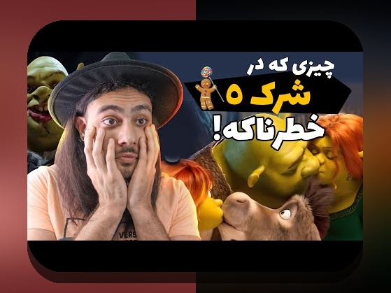 آشنایی با شرک ۳ دوبله فارسی قدیمی؛ رازهای قدیمی‌ترین نسخه‌های محبوب در دنیای سایت شرط بندی