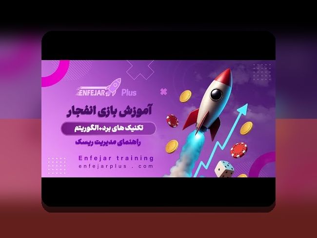 آیا بازی انعجار را می‌شناسید؟ راهنمای کامل برای علاقه‌مندان سایت شرط بندی
