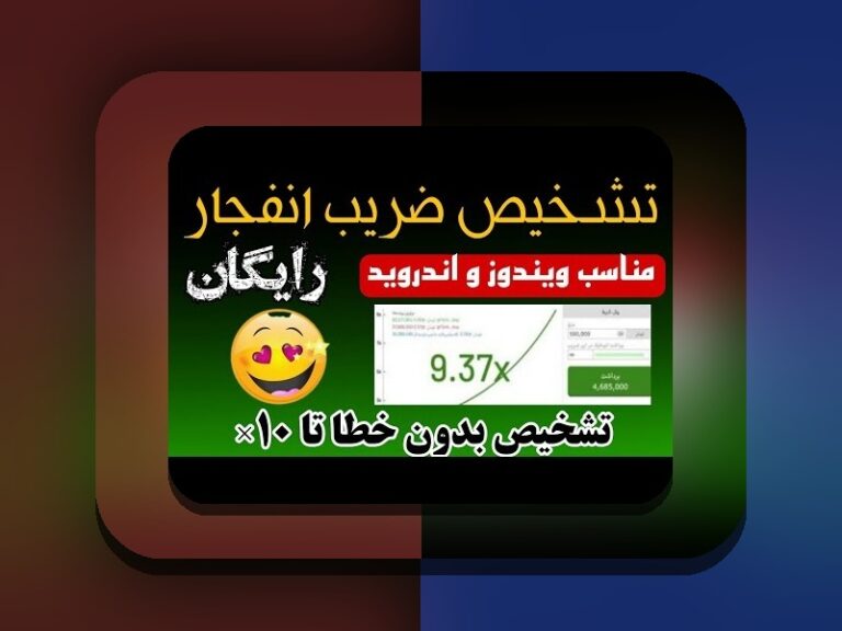ربات بازی انفجار چیست؟ راهنمای کامل برای علاقه‌مندان به سایت شرط بندی