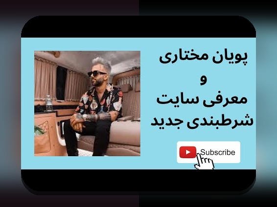 آشنایی با سایت شرط بندی ریچ بت: راهنمایی کامل برای ایرانیان در دنیای شرط بندی آنلاین
