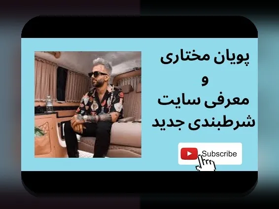 آشنایی با سایت شرط بندی ریچ بت: راهنمایی کامل برای ایرانیان در دنیای شرط بندی آنلاین