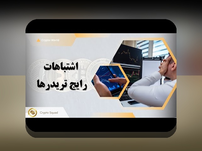 همه چیز درباره اشتباهات رایج سرمایهگذاری و راههای جلوگیری از آنها