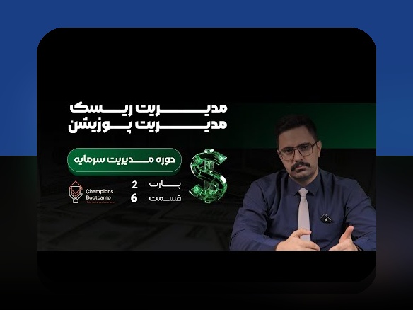 اصول مدیریت سرمایه پرنوسان: راهنمایی ساده برای کنترل پول در زندگی ایرانی